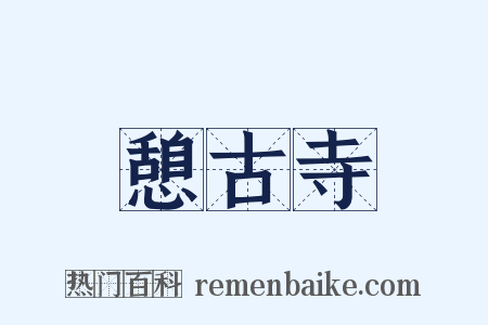 憩古寺是什么意思的图片